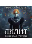 Артур Гедеон - Лилит. В зеркале Фауста