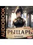 Findroid - Рыцарь Башни. Книга 2