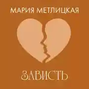 Постер книги Зависть