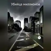 Постер книги Убийца миллионов