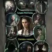 Постер книги Причина осмелеть