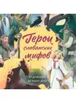 Ольга Артёмова - Герои славянских мифов. От древности до наших дней