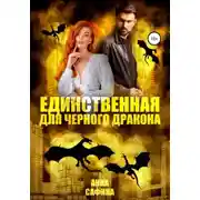 Постер книги Единственная для черного дракона