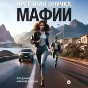 Постер книги Крёстная внучка мафии