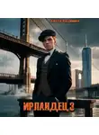 Алексей Владимиров - Ирландец 3