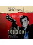 Патрик Александер - Профессионал. Смерть зверя с тонкой кожей