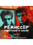 Александр Тенгриханов - Режиссер Советского Союза – 7