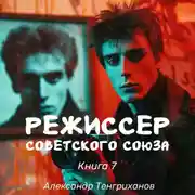 Постер книги Режиссер Советского Союза – 7