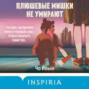 Постер книги Плюшевые мишки не умирают