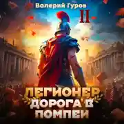 Постер книги Легионер. Дорога в Помпеи – 2