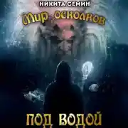 Постер книги Мир осколков. Под водой