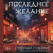 Постер книги Последнее желание