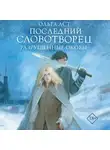 Ольга Аст - Последний Словотворец. Разрушенные оковы