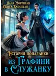 Лана Морриган - История попаданки. Из графини в служанку