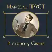 Постер книги В сторону Свана