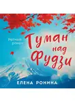 Елена Ронина - Туман над Фудзи