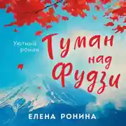Постер книги Туман над Фудзи
