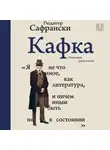 Рюдигер Сафрански - Кафка. Пишущий ради жизни