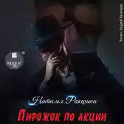 Постер книги Пирожок по акции