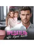 Виктория Вильманн - Предатель. Не верю тебе!
