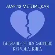 Постер книги Внезапное прозрение Куропаткина