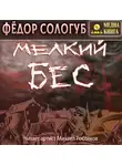 Федор Сологуб - Мелкий бес