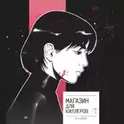 Постер книги Магазин для киллеров. Том 2