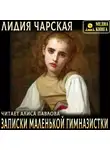 Лидия Чарская - Записки маленькой гимназистки