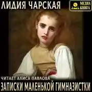 Постер книги Записки маленькой гимназистки
