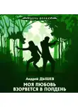 Андрей Дышев - Моя любовь взорвется в полдень