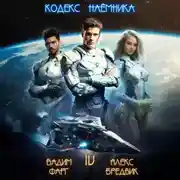 Постер книги Кодекс Наёмника. Том 4