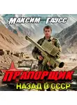 Максим Гаусс - Прапорщик. Часть 2. Назад в СССР. Книга 7