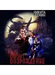Никита Семин - Контакт. Возрождение