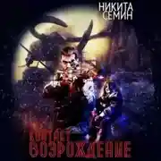 Постер книги Контакт. Возрождение
