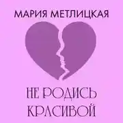 Постер книги Не родись красивой