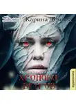 Карина Демина - Хроники ветров. Книга 2. Книга цены