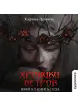 Карина Демина - Хроники ветров. Книга 3. Книга суда