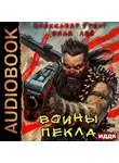 Влад Лей - Воины Пекла