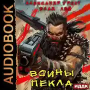 Постер книги Воины Пекла