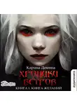 Карина Демина - Хроники ветров. Книга 1. Книга желаний