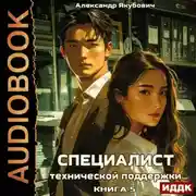 Постер книги Специалист технической поддержки. Книга 5
