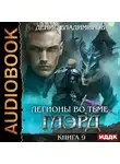 Денис Владимиров - Глэрд. Книга 9. Легионы во Тьме. Часть 1. Сила и арсенал