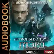 Постер книги Глэрд. Книга 9. Легионы во Тьме. Часть 1. Сила и арсенал