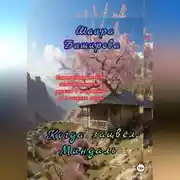 Постер книги Когда Зацвёл Миндаль