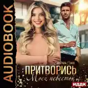 Постер книги Притворись моей невестой