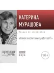 Екатерина Мурашова - Лекция «Какое воспитание работает»