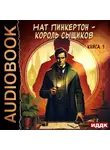 Нат Пинкертон - Нат Пинкертон – король сыщиков. Книга 1