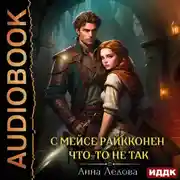 Постер книги С мейсе Райкконен что-то не так