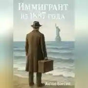 Постер книги Иммигрант из 1887 года