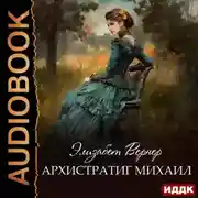 Постер книги Архистратиг Михаил
